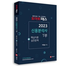 2023 토마토패스 신용분석사 1부:핵심이론+실전문제, 세진사