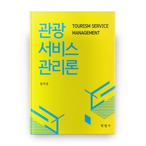 관광 서비스 관리론 하드커버 양장본, 학현사
