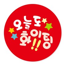 연두앵두 포장데코스티커 오늘도 파이팅, 레드, 100개