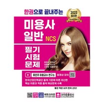 2023 한권으로 끝내주는 NCS 미용사 일반 필기시험문제, 크라운출판사