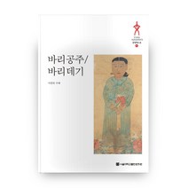 바리공주/바리데기, 서울대학교출판문화원