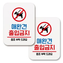 부착용 생활 문구 안내 표지판 사각, 093 애완견 출입금지 (화이트), 2개