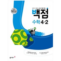 동아 백점 초등 수학 4-2(2023):강의가 더해진 교과서 맞춤 학습, 동아출판