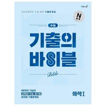 2023 수능 기출의 바이블 화학1, 이투스북