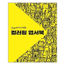 컵 오브 테라피 컬러링 엽서북, 학산문화사