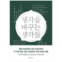 아이와함께 생각을 바꾸는 생각들 인플루엔셜 주 추천도서