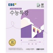 EBS 수능특강 사회탐구영역 생활과 윤리(2023)(2024 수능대비):2024학년도 수능 연계교재, 사회영역, EBS한국교육방송공사