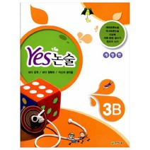 Yes 논술 3B 개정판, 천재교육