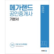 2022 메가랜드 공인중개사 1차 기본서 민법 및 민사특별법