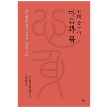 고대 중국의 마음과 몸 양장, 고반