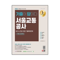2022 최신판 All-New 기출이 답이다! 서울교통공사 NCS&전공 5개년 기출 + 무료서교공특강, 시대고시기획