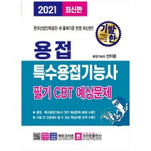 기발한 용접·특수용접기능사 필기 CBT 예상문제(2021):한국산업인력공단 새 출제기준 반영, 크라운출판사