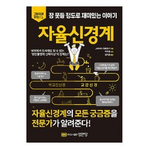 자율신경계, 성안당, 고바야시 히로유키