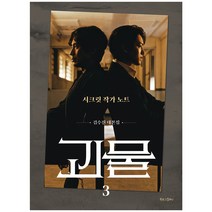 괴물 3 : 시크릿 작가노트, 북로그컴퍼니, 김수진