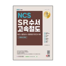 2022 최신판 SR 수서고속철도 NCS + 일반상식 + 최종점검 모의고사 5회 + 무료NCS특강, 시대고시기획
