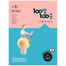 100발 100중 중등 영어 3-2 기말고사 기출문제집 동아 이병민, 에듀원, 중등3학년