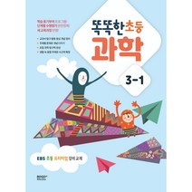 똑똑한 초등 과학 3-1(2023):EBS 초등 프리미엄 강의 교재, 똑똑한 초등 과학 3-1(2023), 보고미디어 편집부(저),보고미디어, 보고미디어, 초등3학년