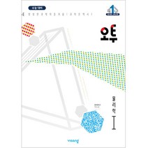 비상 오투 과학탐구 (2023년), 물리학I, 비상교육