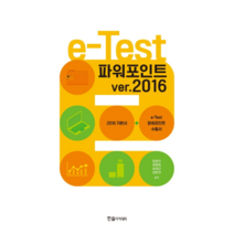 e-Test 파워포인트 ver.2016, 한솔아카데미