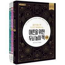어른을 위한 두뇌 놀이 책 + 플러스 + 도전편 세트 전3권, 한빛라이프, 개러스 무어