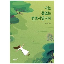 나는 철없는 변호사입니다:, 지식과감성, 이지연
