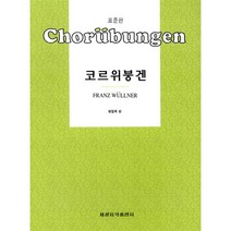 코르위붕겐 표준판, 세광음악출판사, 편집부