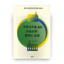 아웃리치를 통한 도농교회 협력과 상생:총회 농어촌선교부 협력 세미나, 한들출판사