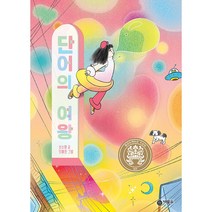 단어의 여왕, 비룡소, 신소영