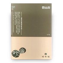 판소리 한국전통 연희총서 8, 민속원