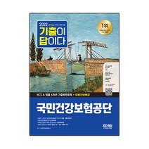 2022 하반기 All-New 기출이 답이다! 국민건강보험공단(건보) NCS&amp;법률 6개년 기출+무료건보특강, 시대고시기획
