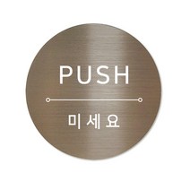 메탈 아크릴사인 표지판 샤인 브론즈 혼합 5cm, PUSH, 1개