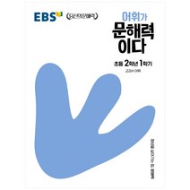 EBS 어휘가 문해력이다 초등 국어 2-1:교과서 어휘, EBS한국교육방송공사