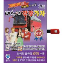 빠스야 관광가자 2탄, 1USB