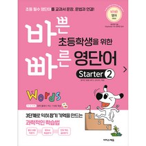 바쁜 초등학생을 위한 빠른 영단어 Starter 2:초등 필수 영단어를 교과서 문장 문법과 연결!, 이지스에듀, Starter 2