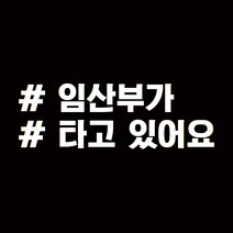 루키마켓 해시태그 차량용 스티커 고정문구 03, 화이트, 1개