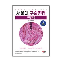 2022 서울대 구술면접 인문계열 / 시대교육, 단품