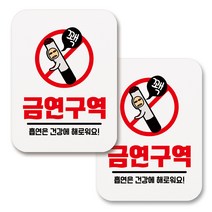 부착용 금연 안내 표지판 사각, 252 담배군 금연구역 02 (화이트), 2개