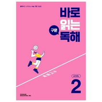 바로 읽는 구문 독해 Level 2:중학부터 시작하는 수능 구문 첫걸음, CHUNJAE EDUCATION, INC.