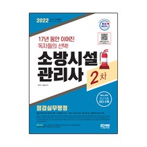 2022 시대에듀 소방시설관리사 2차 점검실무행정, 시대고시기획