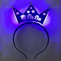 메시지 LED 왕관 머리띠, 축하해 블루, 1개