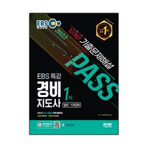 2022 EBS 특강 경비지도사 1차 10개년 기출문제해설(일반ㆍ기계경비):1과목 법학개론 | 2과목 민간경비론, 시대고시기획