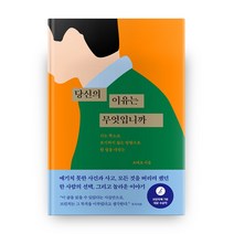 당신의 이유는 무엇입니까, 어떤책