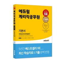 계리직공무원 기본서 우편상식(우편일반), 에듀윌