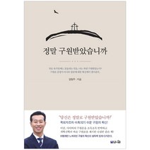 정말 구원받았습니까, 브니엘, 양형주