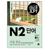 시나공 JLPT 일본어 능력시험 N2 단어:20일 완성 3-STEP으로 이해를 돕는 똑똑한 단어장, 길벗이지톡
