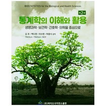통계학의 이해와 활용, 바이오사이언스출판, Triola, TRIOLA,  ROY