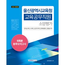 2022 울산광역시교육청 교육공무직 소양평가 대비 5회분 봉투모의고사, 서원각