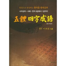 오체 사자성어:한권으로완성하는한아름한자공부 | 사자성어ㆍ서예ㆍ한자8급에서1급까지, 한국영상문화사