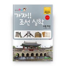 발도장 쿵쿵 가자! 조선 실학: 수원 화성, 핵교