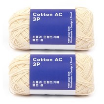 브랜드얀 낙양모사 코튼 AC 소품과 인형뜨기 좋은 실 3P 2p, 102 크림베이지, 200m